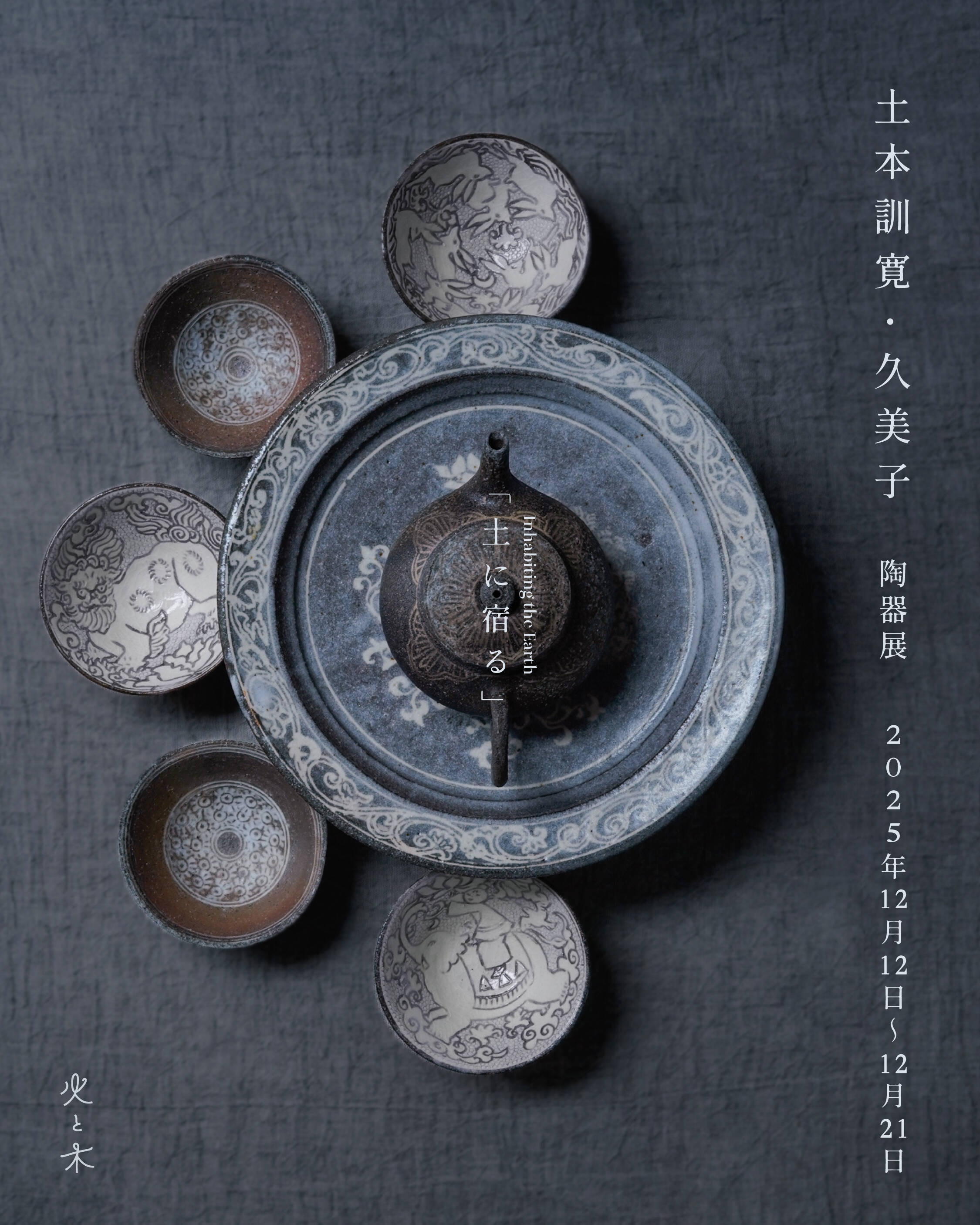 火と木｜中国茶と茶器 | 火と木 by 株式会社文芸向上